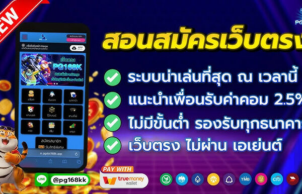 สมัคร Pg slot เว็บไหนดี? เล่นแล้วปัง ไม่ขาดทุน
